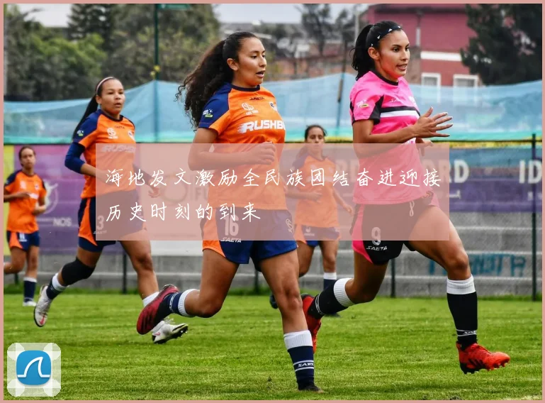 海地发文激励全民族团结奋进迎接历史时刻的到来