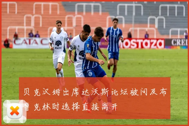 贝克汉姆出席达沃斯论坛被问及布鲁克林时选择直接离开