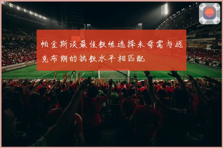 帕金斯谈最佳教练选择米奇需与迈克布朗的执教水平相匹配