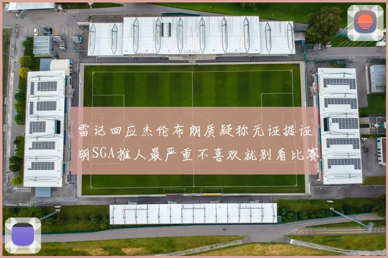 雷记回应杰伦布朗质疑称无证据证明SGA推人最严重不喜欢就别看比赛