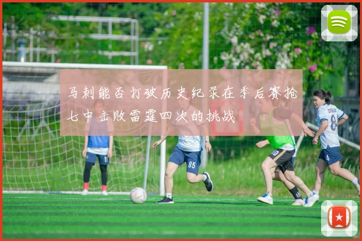 马刺能否打破历史纪录在季后赛抢七中击败雷霆四次的挑战